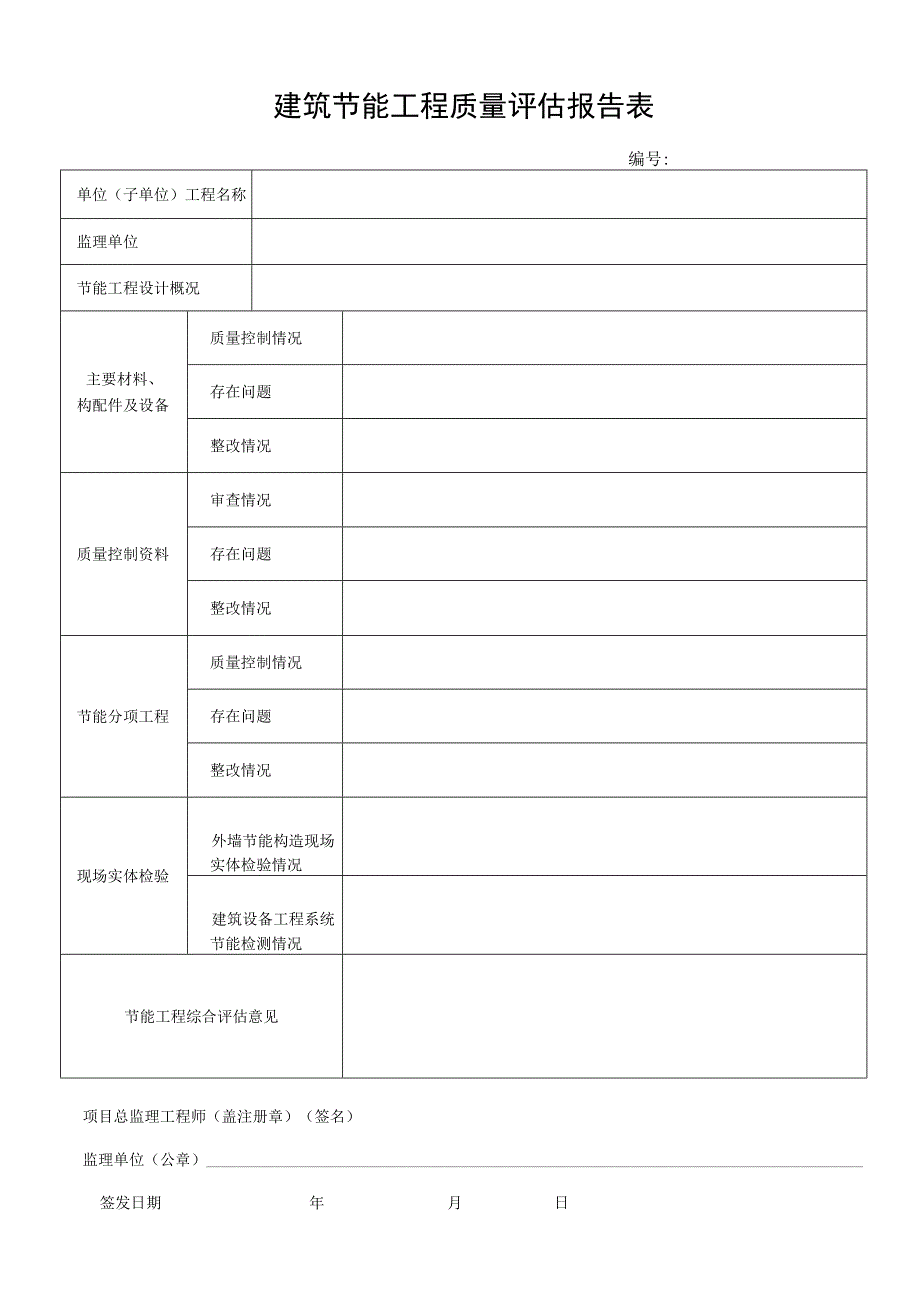 建筑节能工程质量评估报告表.docx_第1页