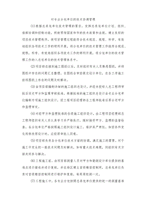 对专业分包单位的技术协调管理.docx