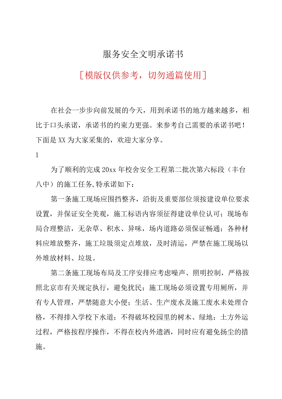 服务安全文明承诺书.docx_第1页