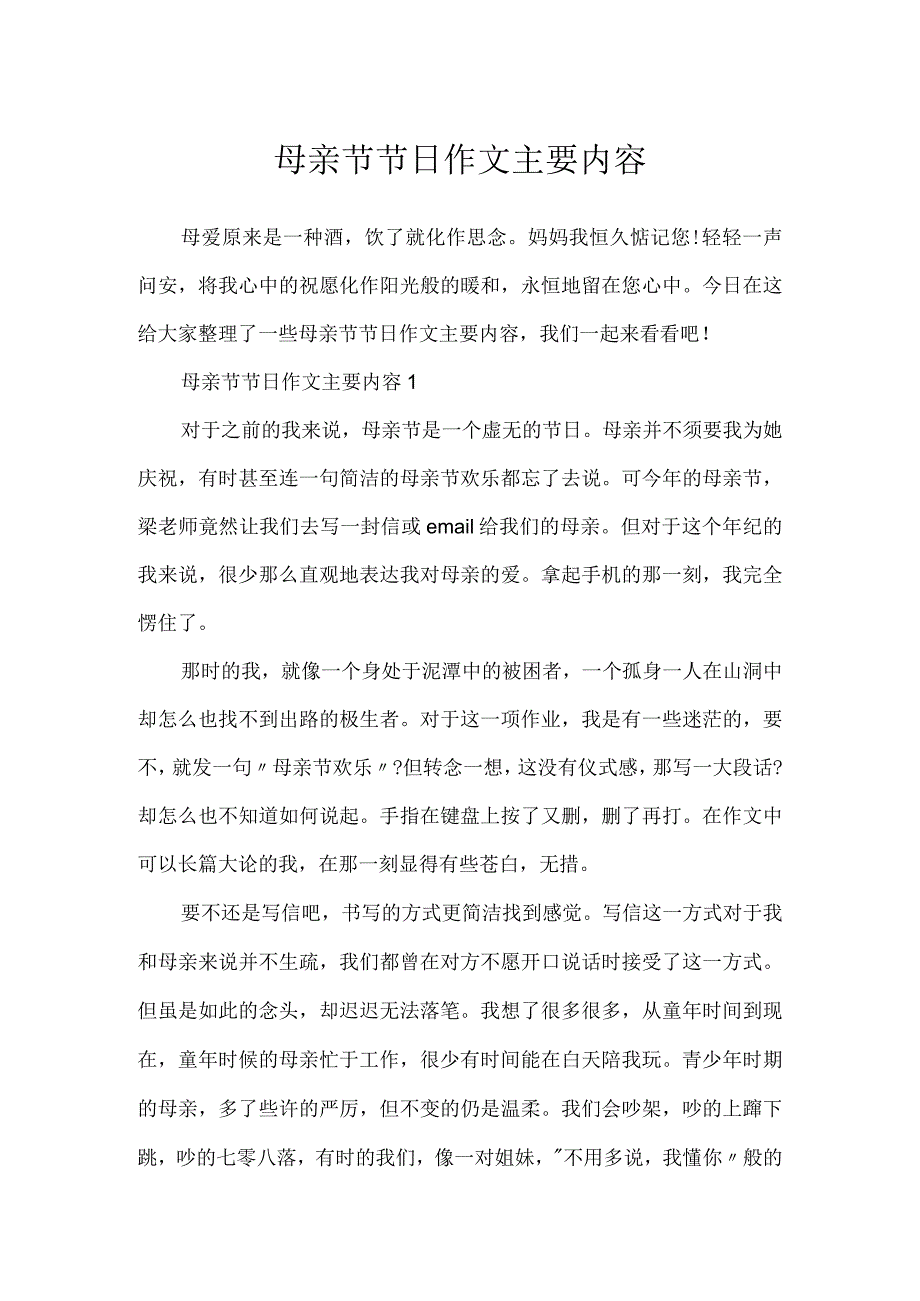 母亲节节日作文主要内容.docx_第1页