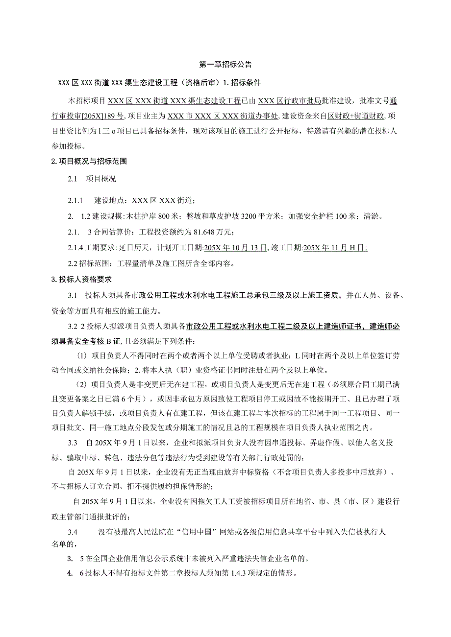 XXX区XXX街道XXX渠生态建设工程施工招标文件.docx_第3页