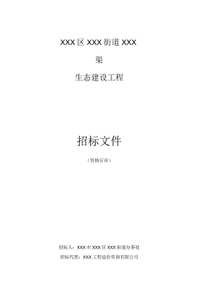 XXX区XXX街道XXX渠生态建设工程施工招标文件.docx