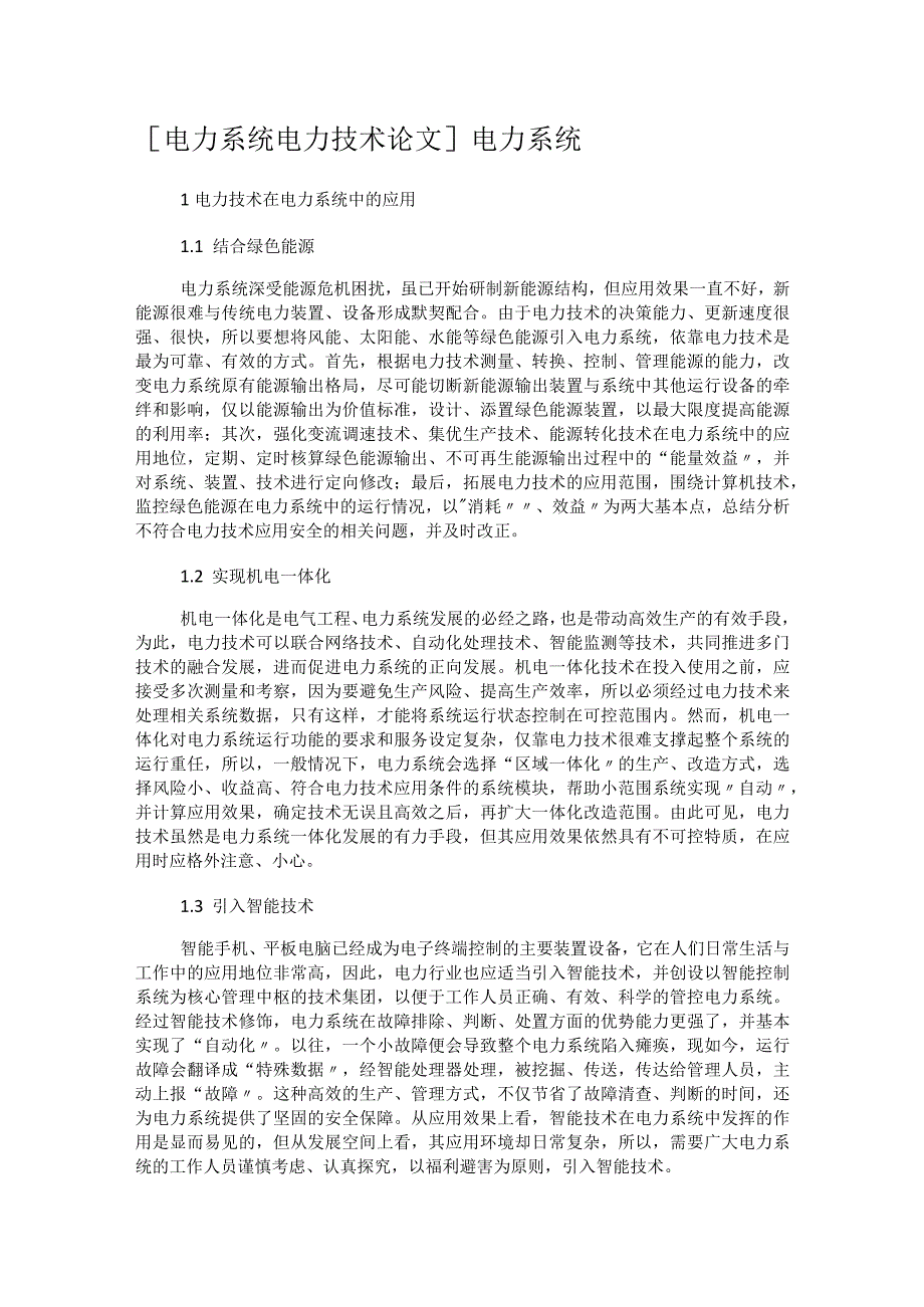 [电力系统电力技术论文]电力系统.docx_第1页