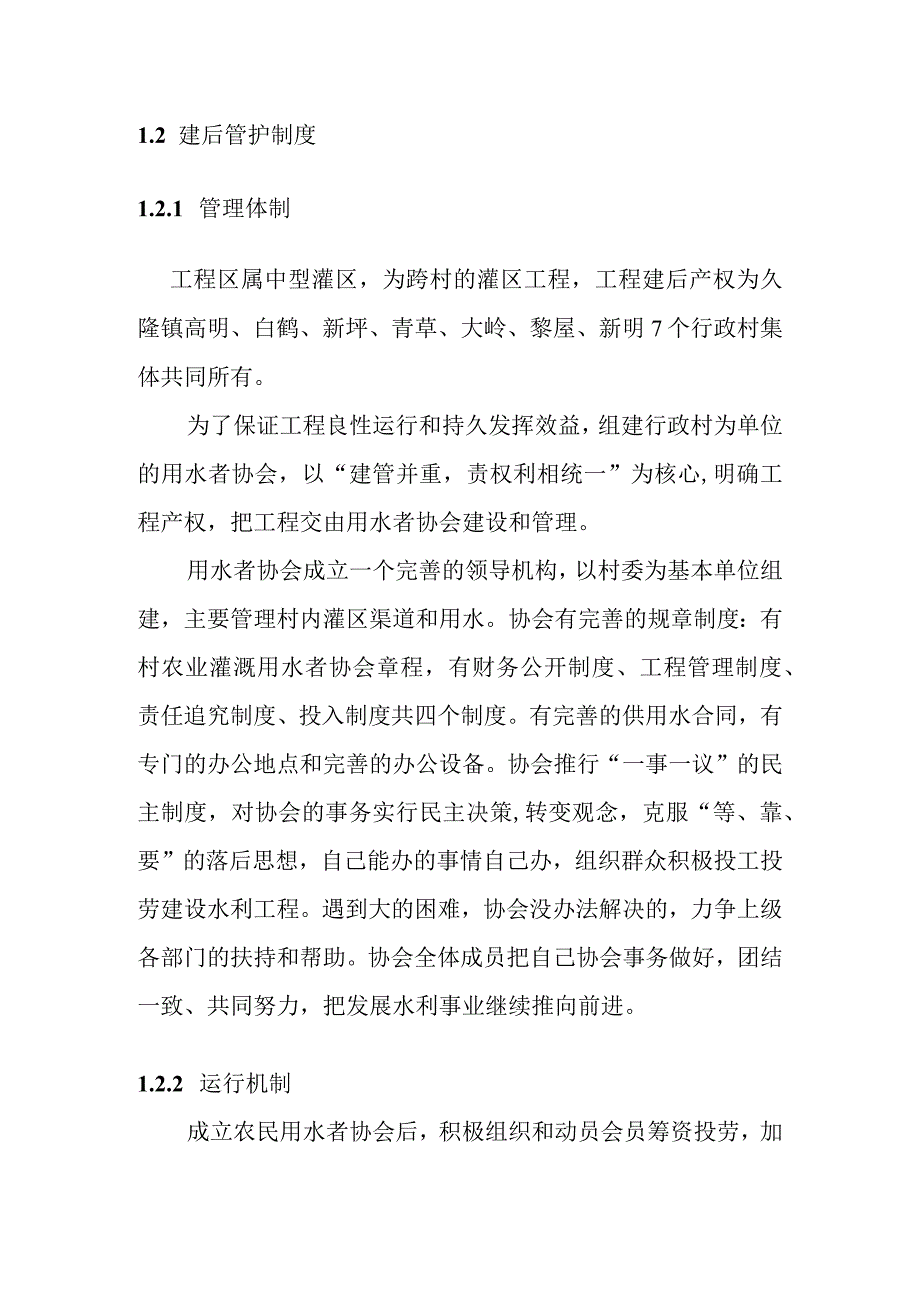 农田水利灌区渠系工程工程建后管理方案.docx_第3页