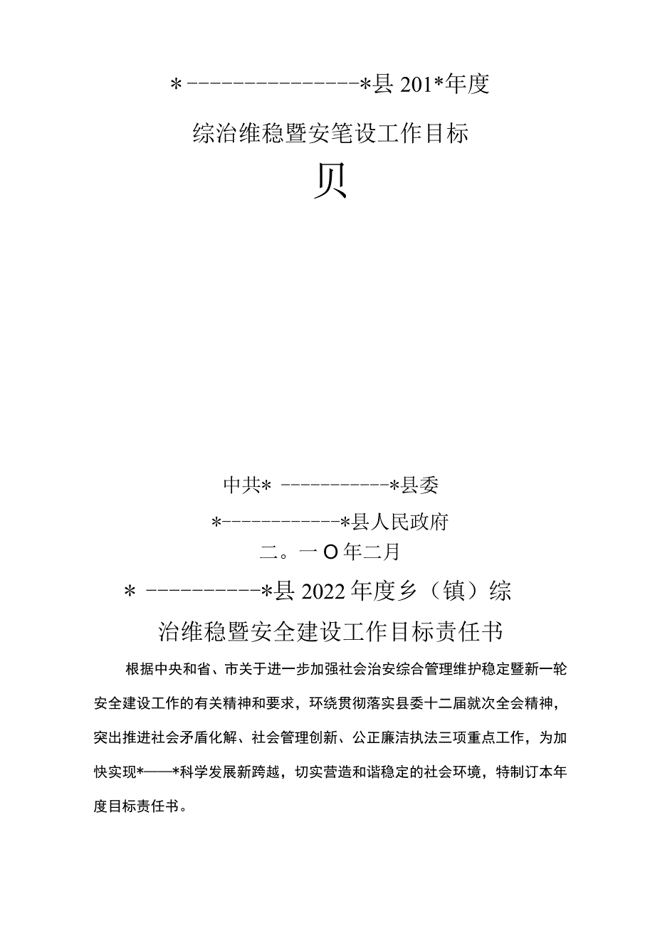 综治维稳暨平安建设工作目标责任书.docx_第1页