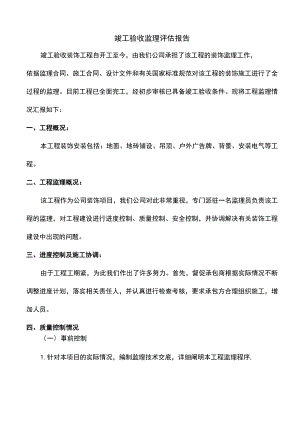 竣工验收监理评估报告.docx