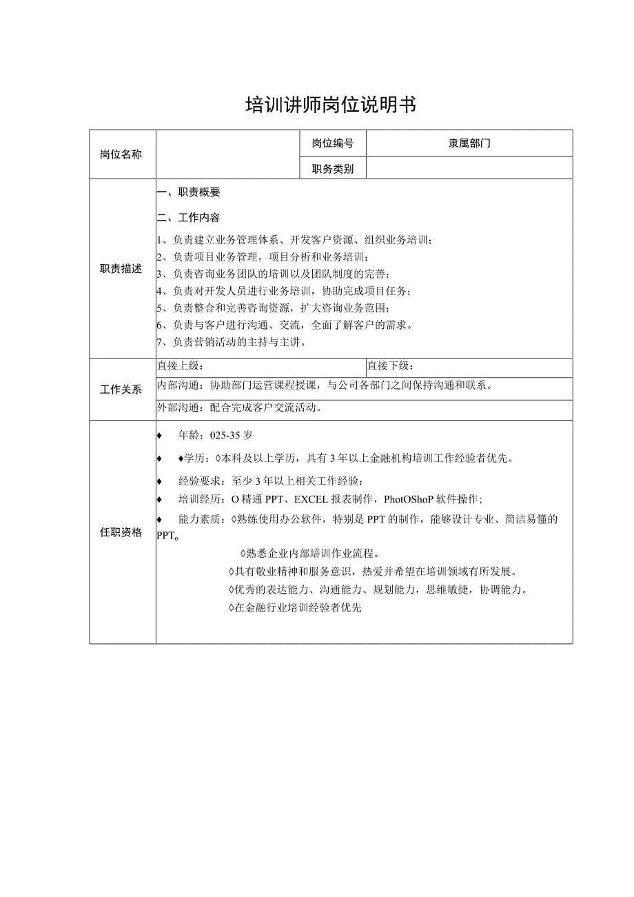 培训讲师岗位说明书.docx_第1页