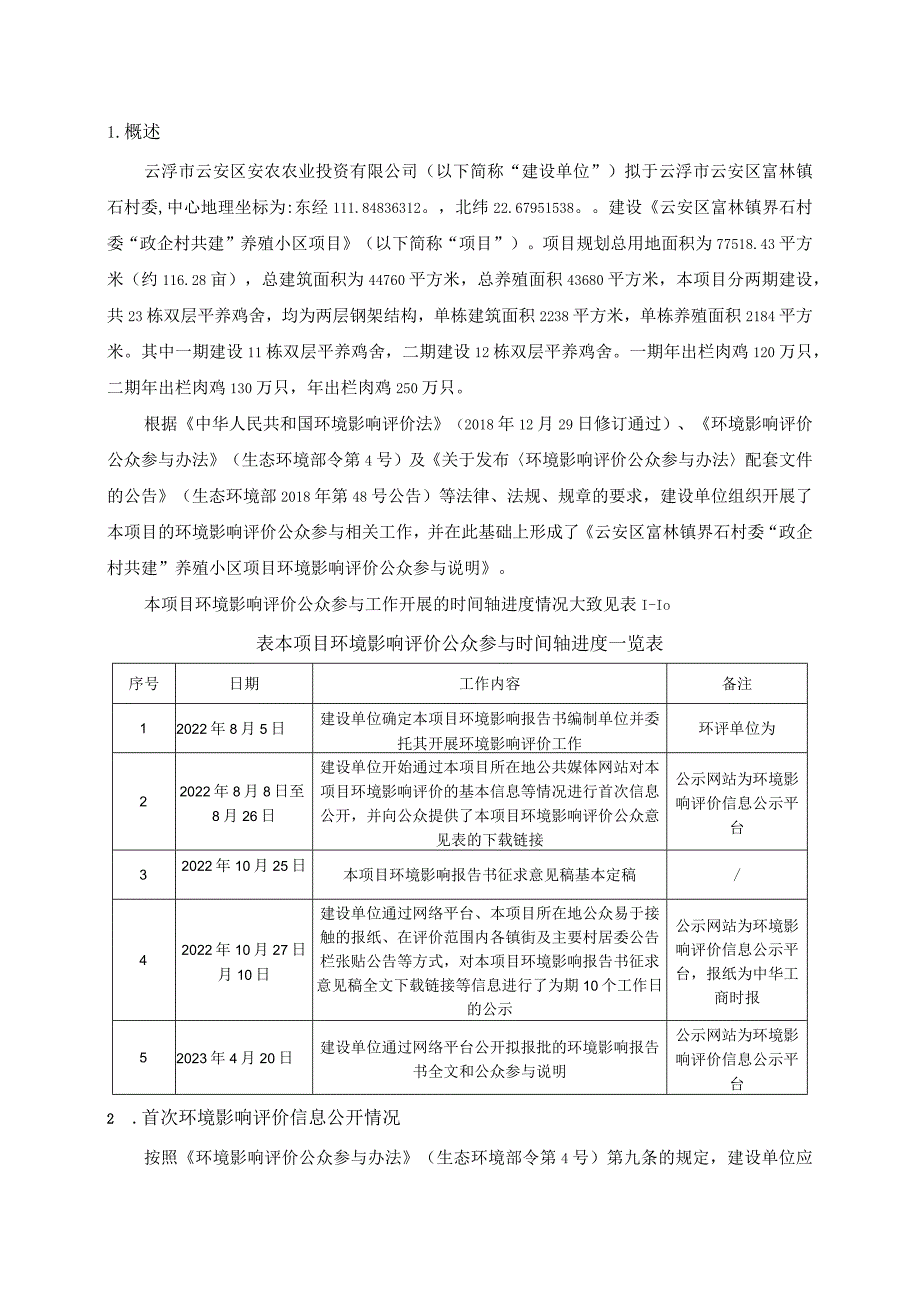 云安区富林镇界石村“政企村共建”养殖小区项目环评公共参与说明.docx_第2页