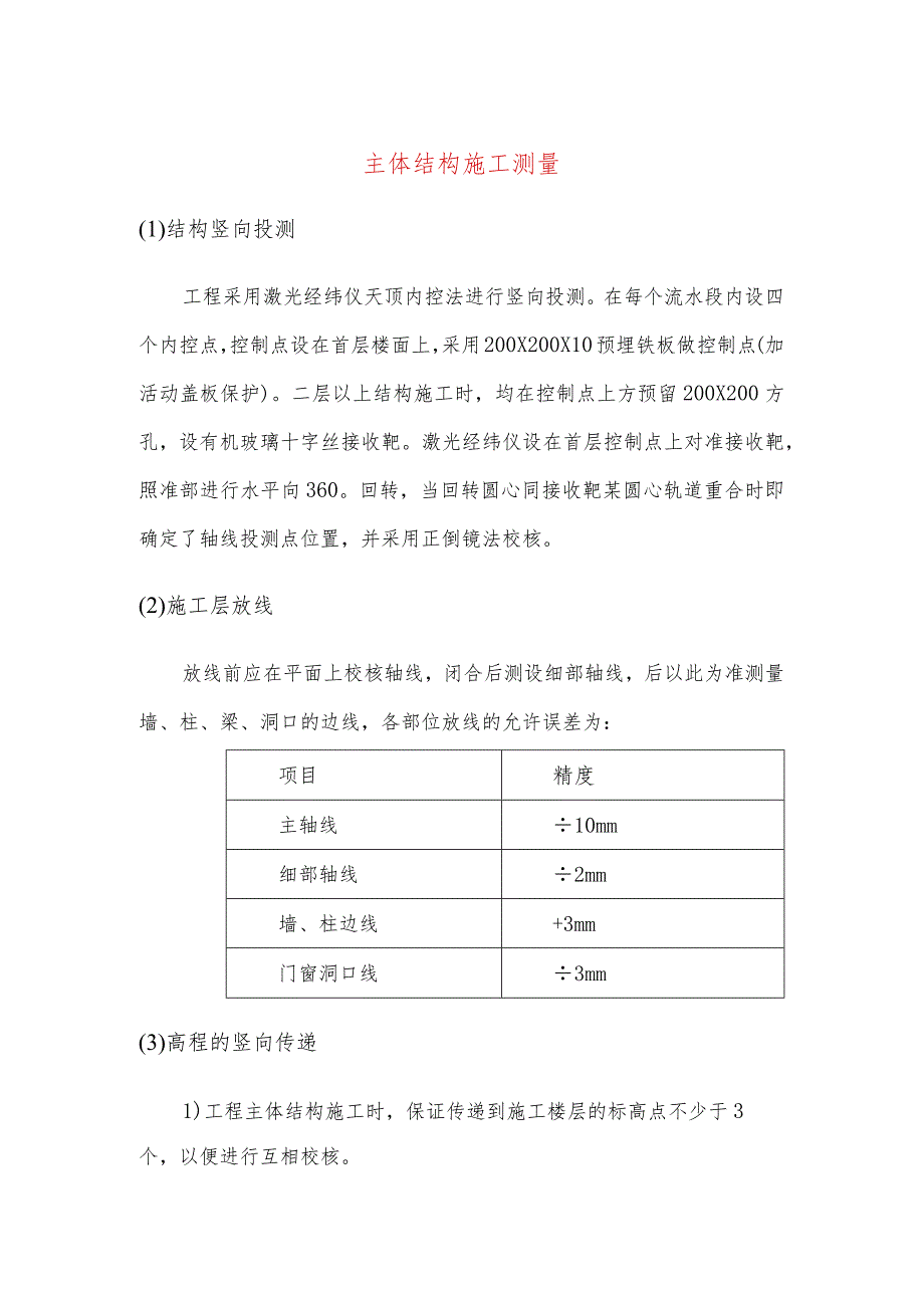 主体结构施工测量.docx_第1页