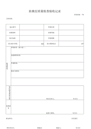 防腐层质量检查验收记录.docx