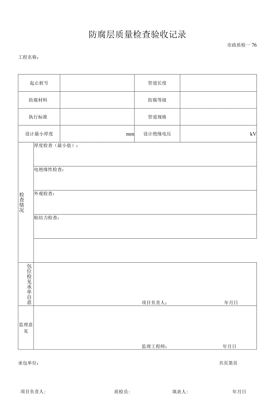 防腐层质量检查验收记录.docx_第1页