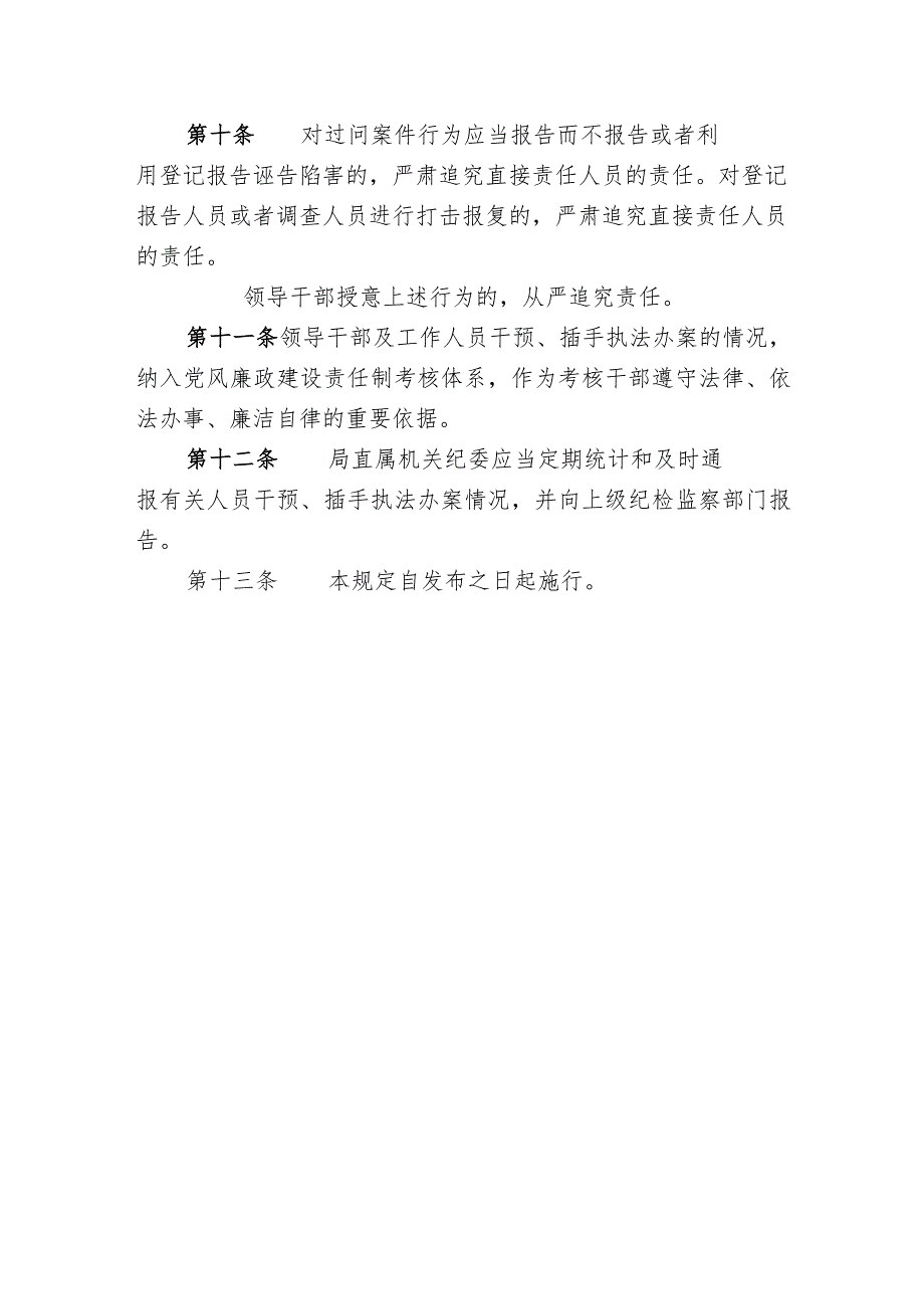 广播电视局领导干部及工作人员违法干预行政执法记录和处理暂行办法.docx_第3页