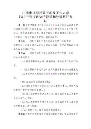 广播电视局领导干部及工作人员违法干预行政执法记录和处理暂行办法.docx