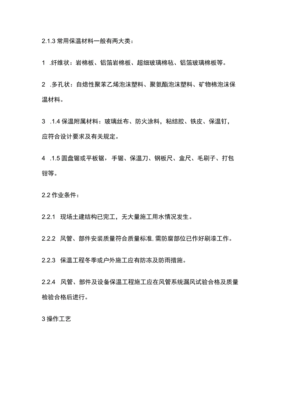 风管及部件保温工艺标准.docx_第2页