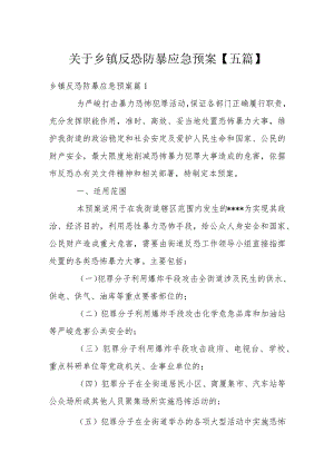 关于乡镇反恐防暴应急预案【五篇】.docx