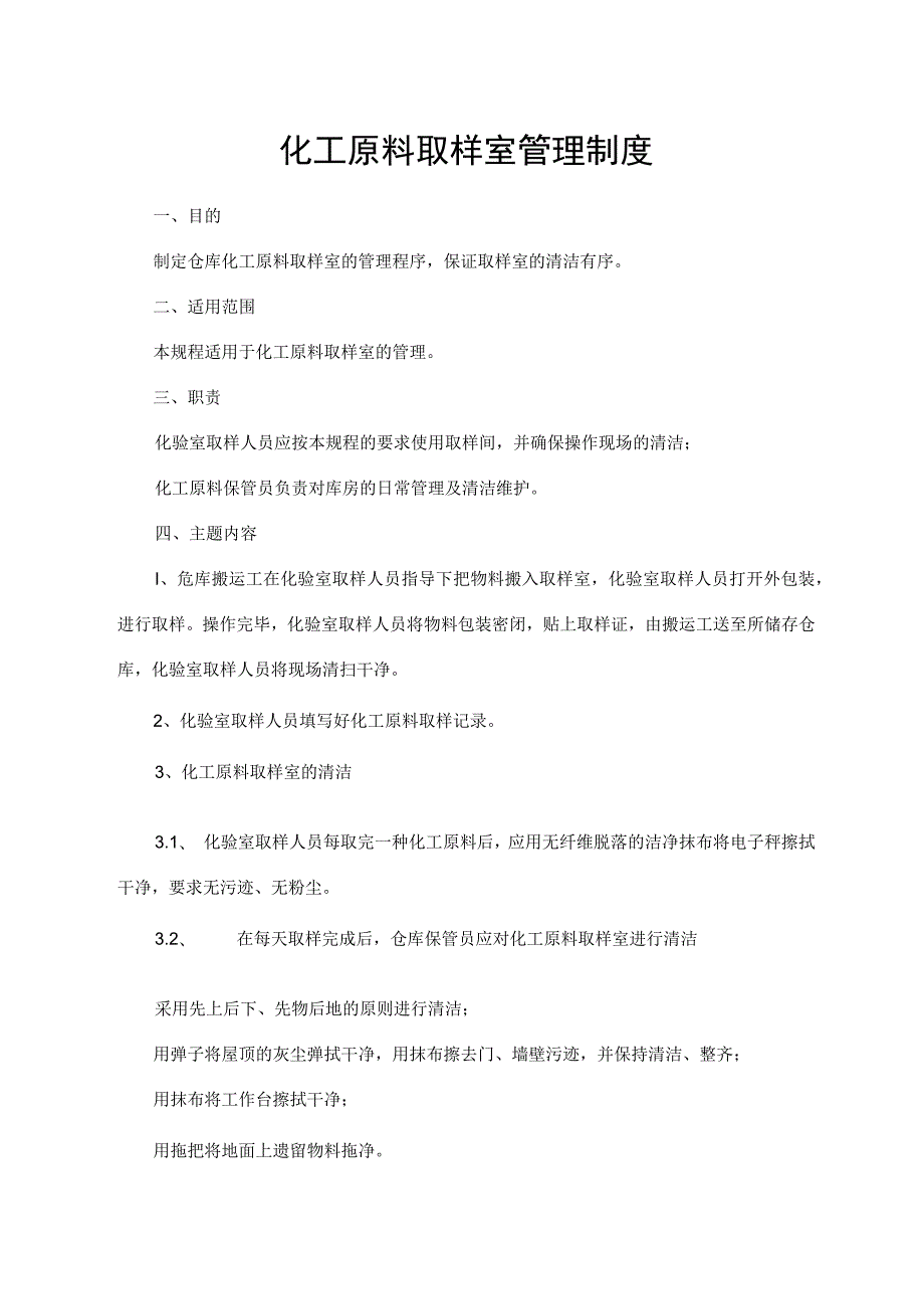 化工原料取样室管理制度.docx_第1页