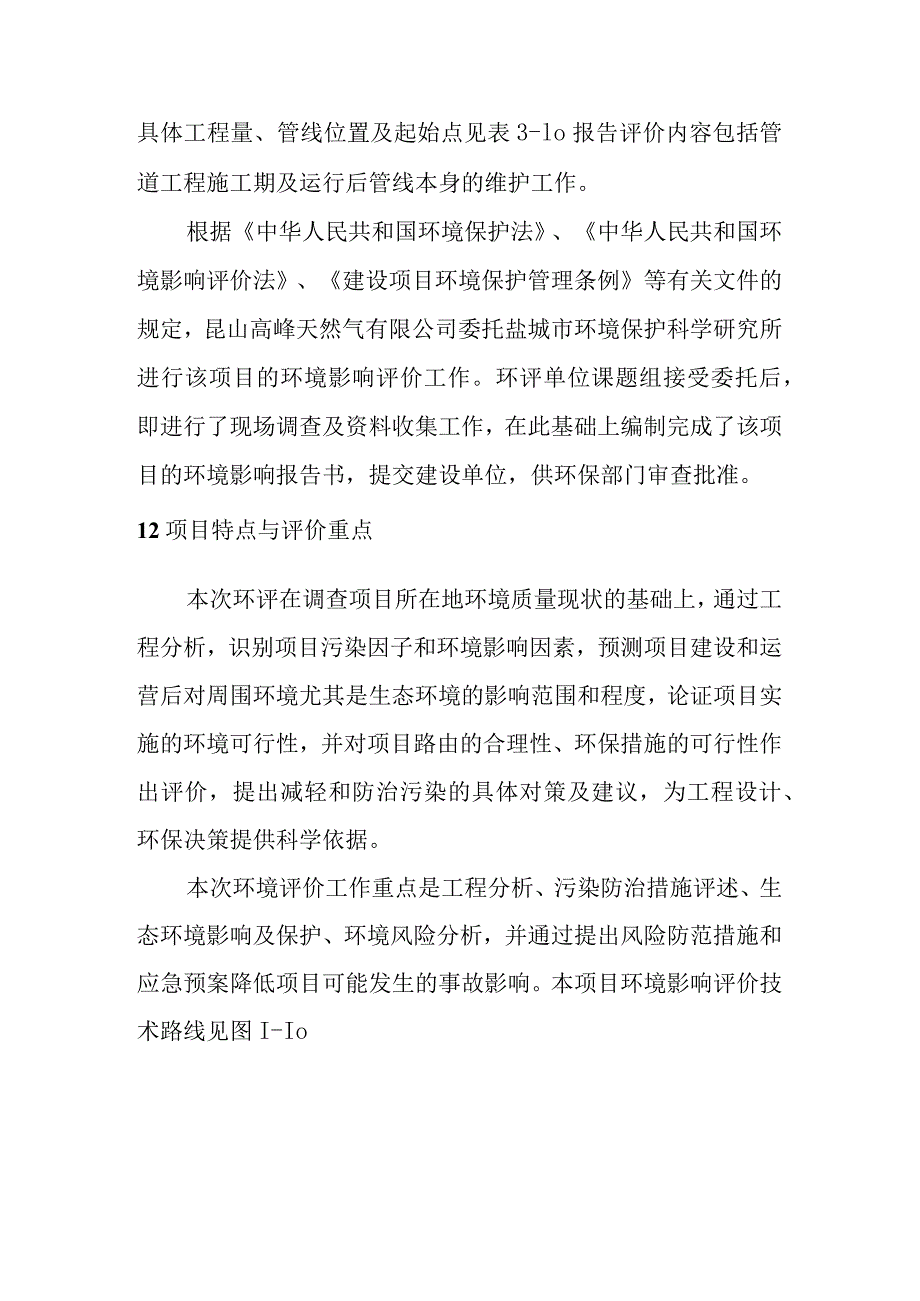 天然气市政中压管道零星工程项目环境影响前言.docx_第2页