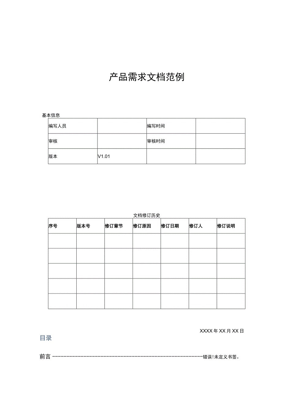 产品需求文档参考模板-5份.docx_第1页