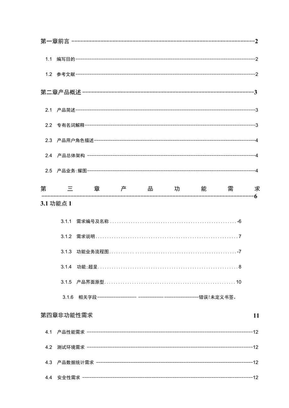 产品需求文档参考模板-5份.docx_第2页