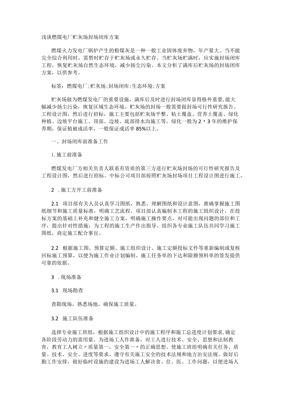 浅谈燃煤电厂贮灰场封场闭库实施方案.docx_第1页