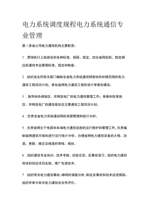 电力系统调度规程 电力系统通信专业管理.docx