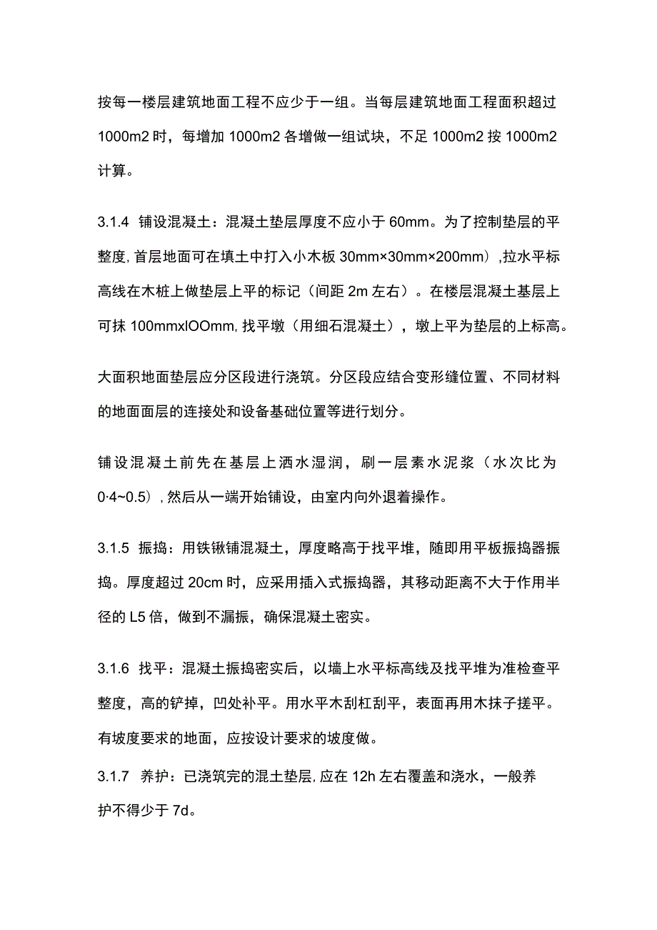 混凝土垫层施工工艺标准.docx_第3页