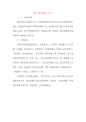 腻子饰面施工方法.docx