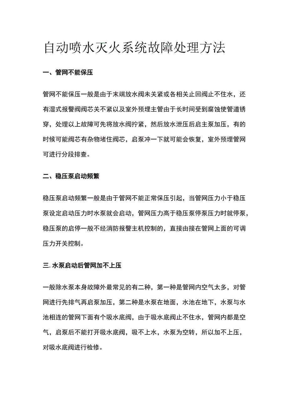 自动喷水灭火系统故障处理方法.docx_第1页