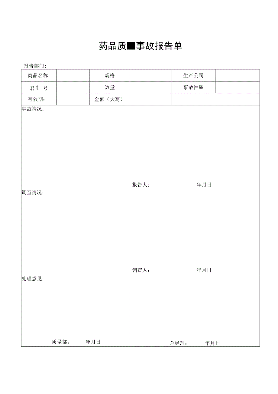 药品质量事故报告单.docx_第1页