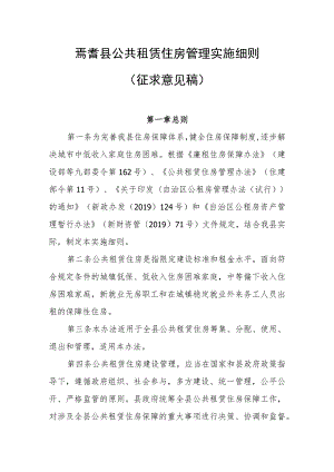 焉耆县公共租赁住房管理实施细则.docx