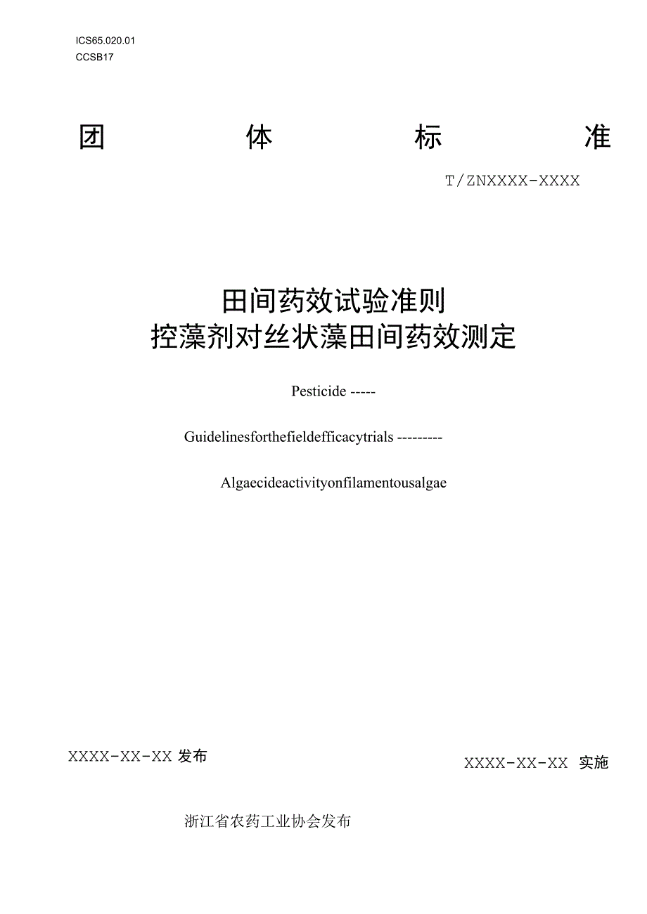 田间药效试验准则-控藻剂对丝状藻田间药效测定.docx_第1页