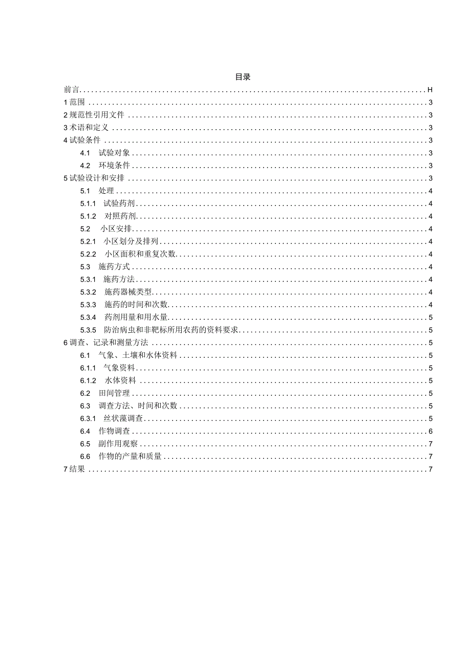 田间药效试验准则-控藻剂对丝状藻田间药效测定.docx_第2页