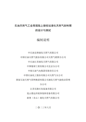 石油与天然气工业 常规陆上接收站液化天然气卸料臂的设计与测试编制说明.docx