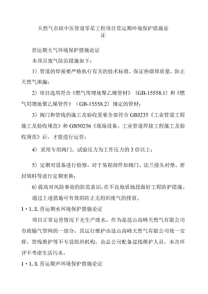 天然气市政中压管道零星工程项目营运期环境保护措施论证.docx