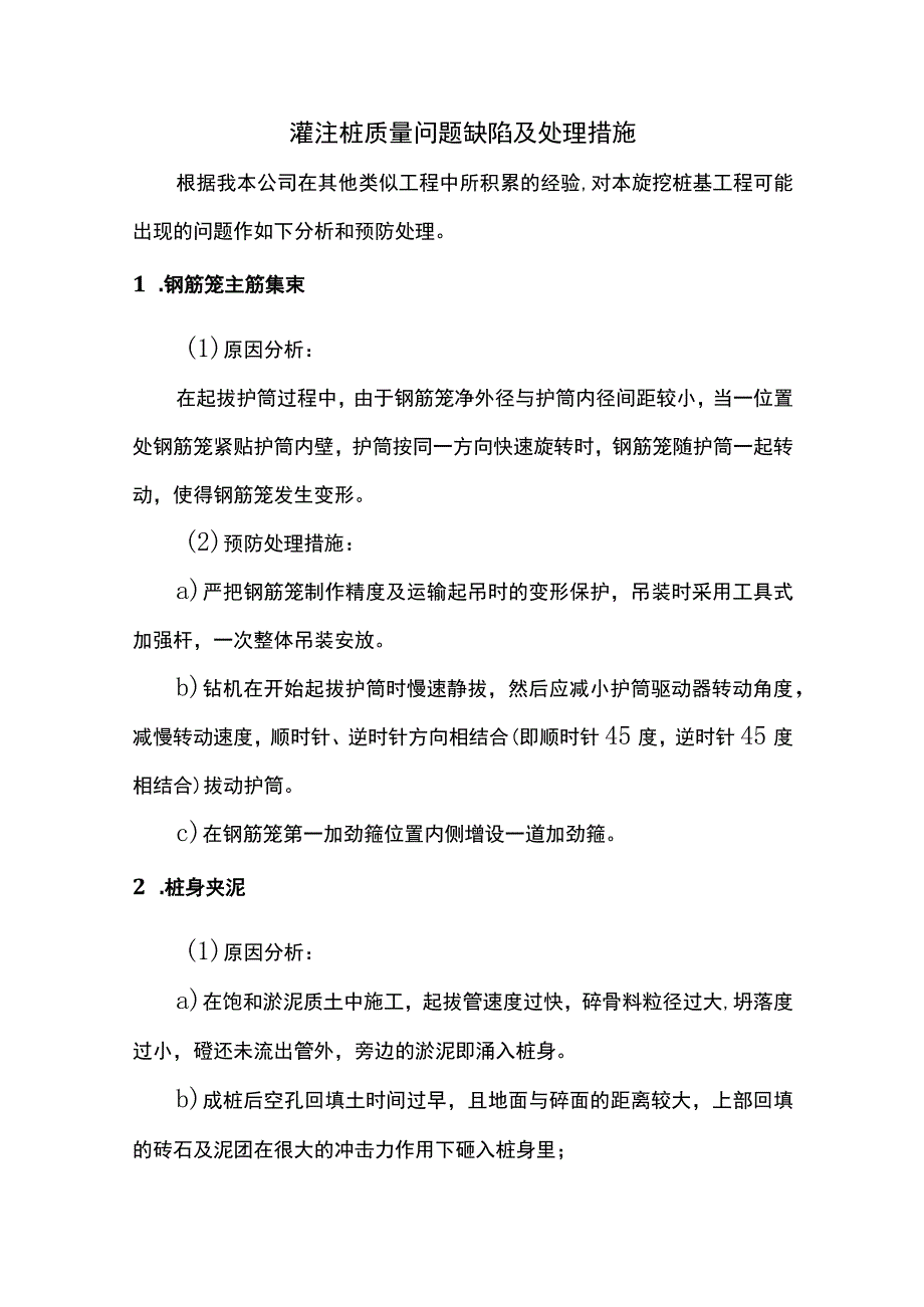 灌注桩质量问题缺陷及处理措施.docx_第1页