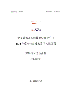 首都在线：北京首都在线科技股份有限公司2022年度向特定对象发行A股股票方案论证分析报告（三次修订稿）.docx