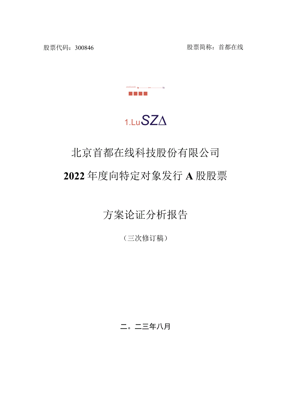 首都在线：北京首都在线科技股份有限公司2022年度向特定对象发行A股股票方案论证分析报告（三次修订稿）.docx_第1页