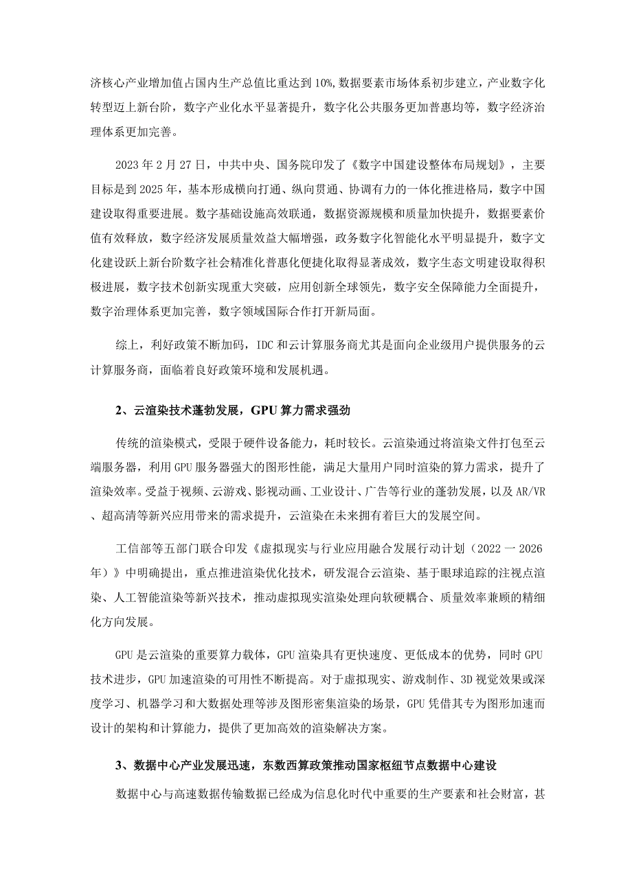 首都在线：北京首都在线科技股份有限公司2022年度向特定对象发行A股股票方案论证分析报告（三次修订稿）.docx_第3页