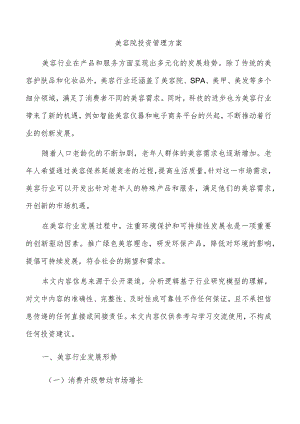 美容院投资管理方案.docx