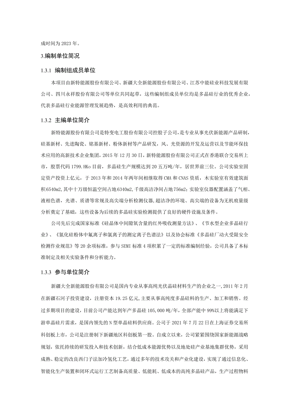 硅多晶行业能源管理体系实施指南编制说明.docx_第2页