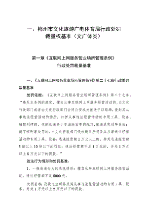 郴州市文化旅游广电体育局行政处罚裁量权基准文广体类.docx