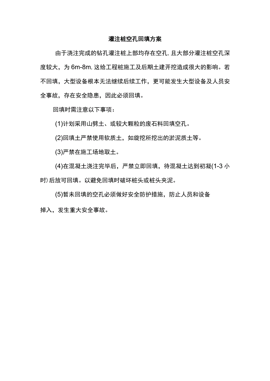 灌注桩空孔回填方案.docx_第1页