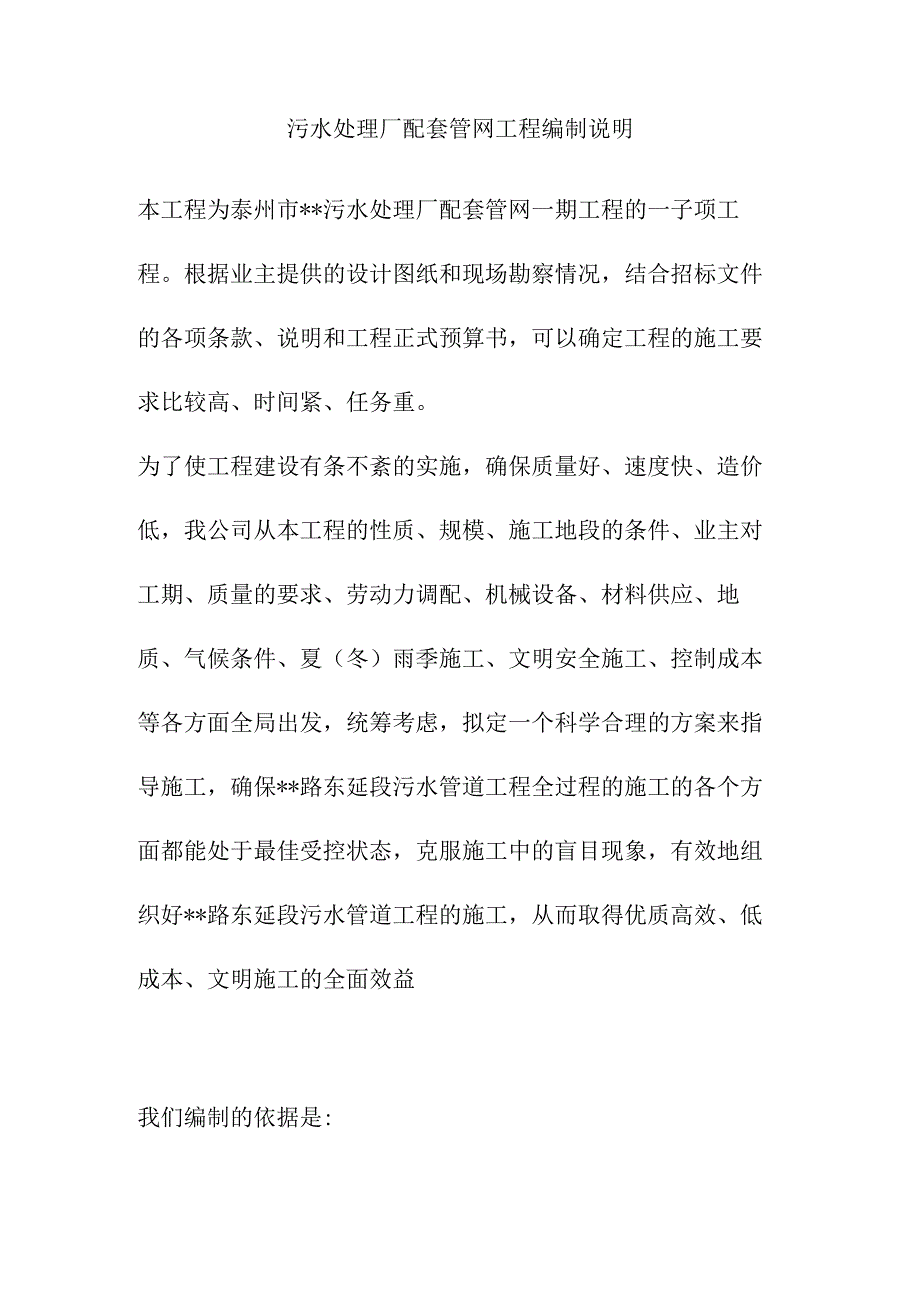 污水处理厂配套管网工程编制说明.docx_第1页