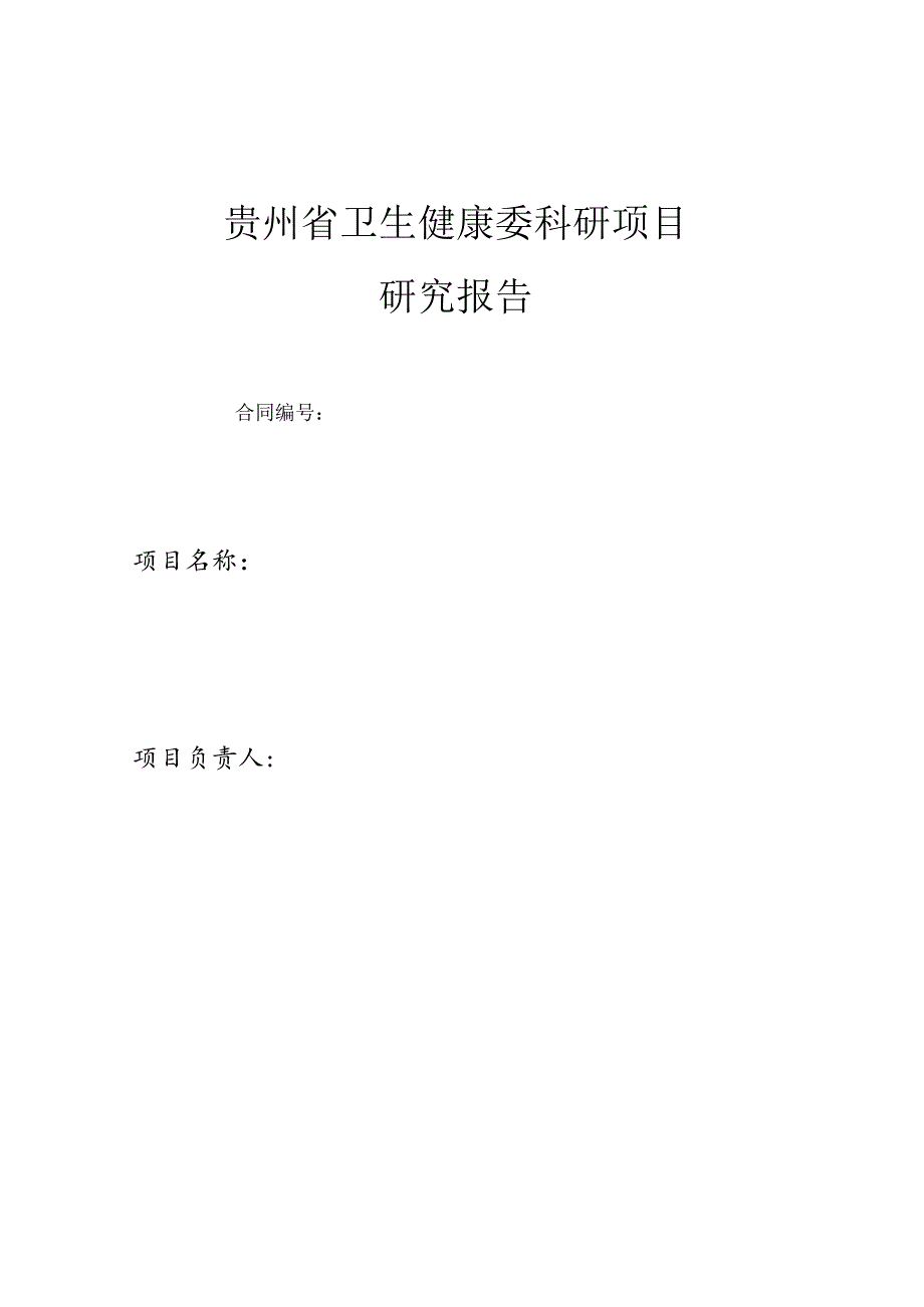 贵州省卫生健康委科研项目研究报告合同.docx_第1页