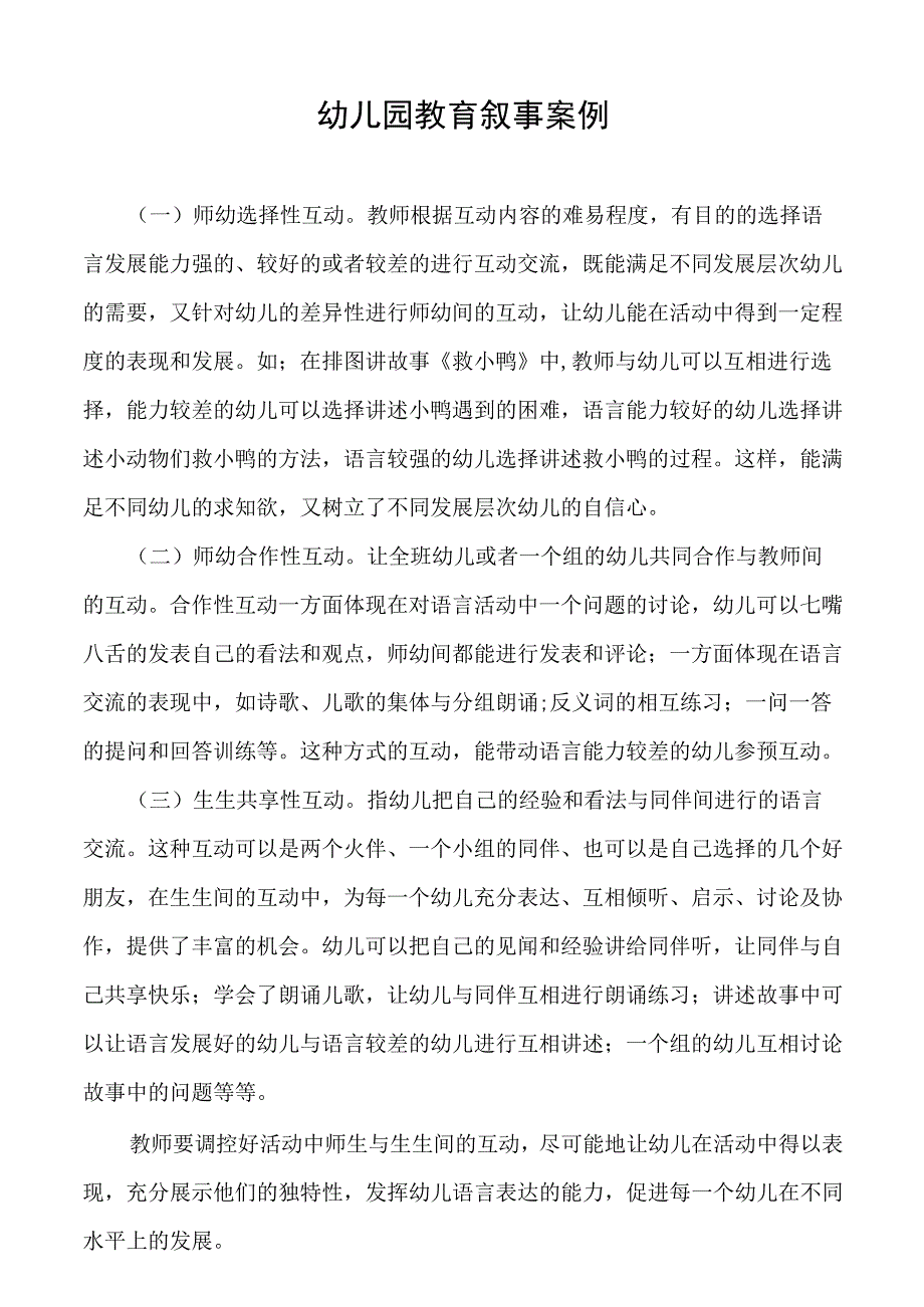 幼儿园教育叙事案例.docx_第1页