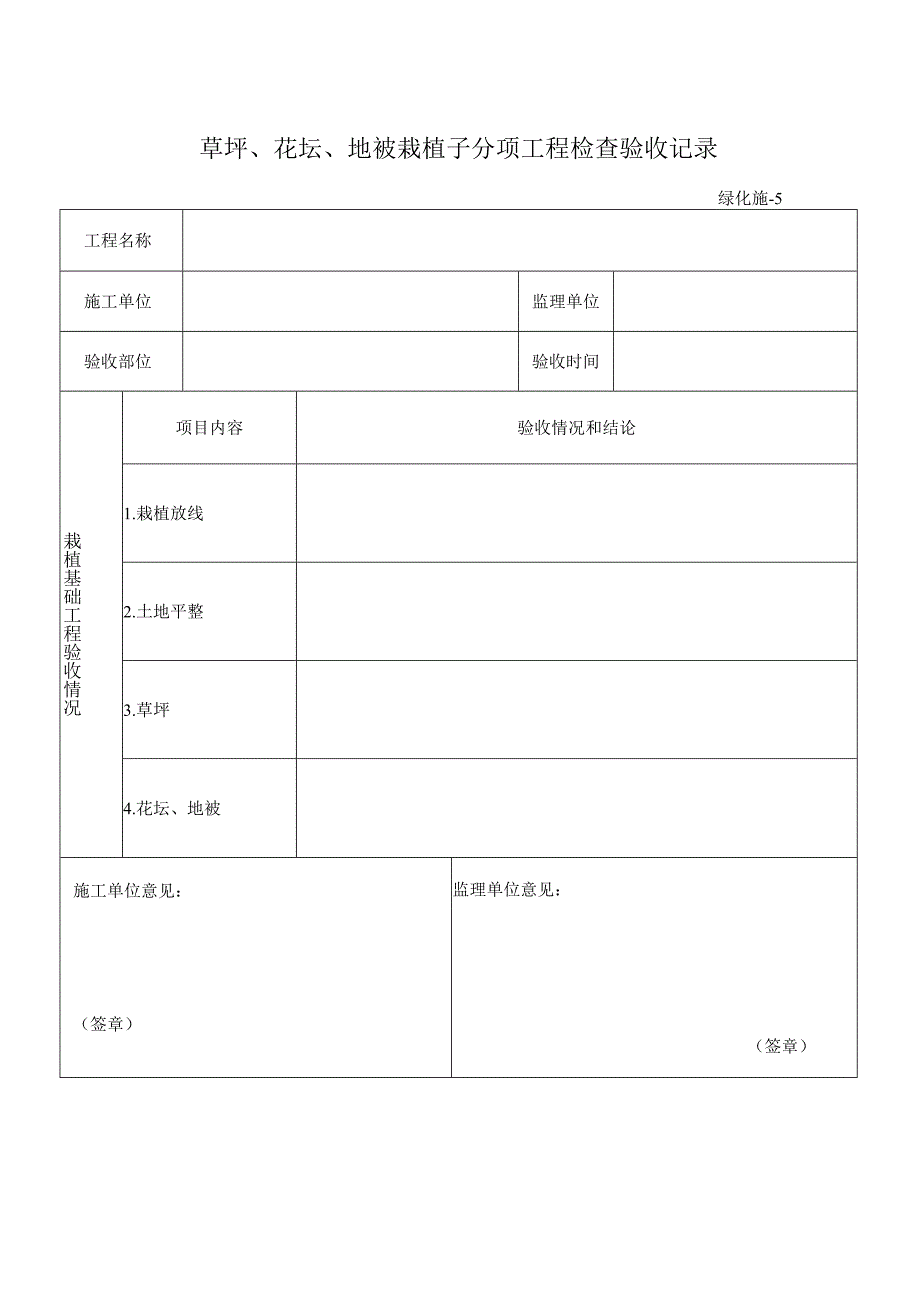 草坪、花坛、地被栽植子分项工程检查验收记录.docx_第1页