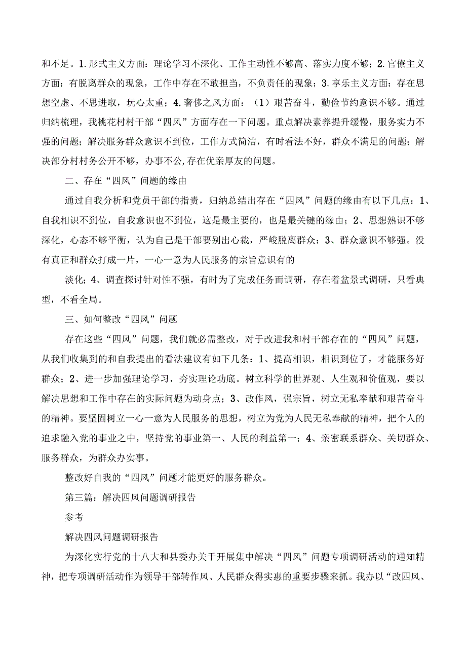 整治四风问题调研报告(多篇).docx_第3页