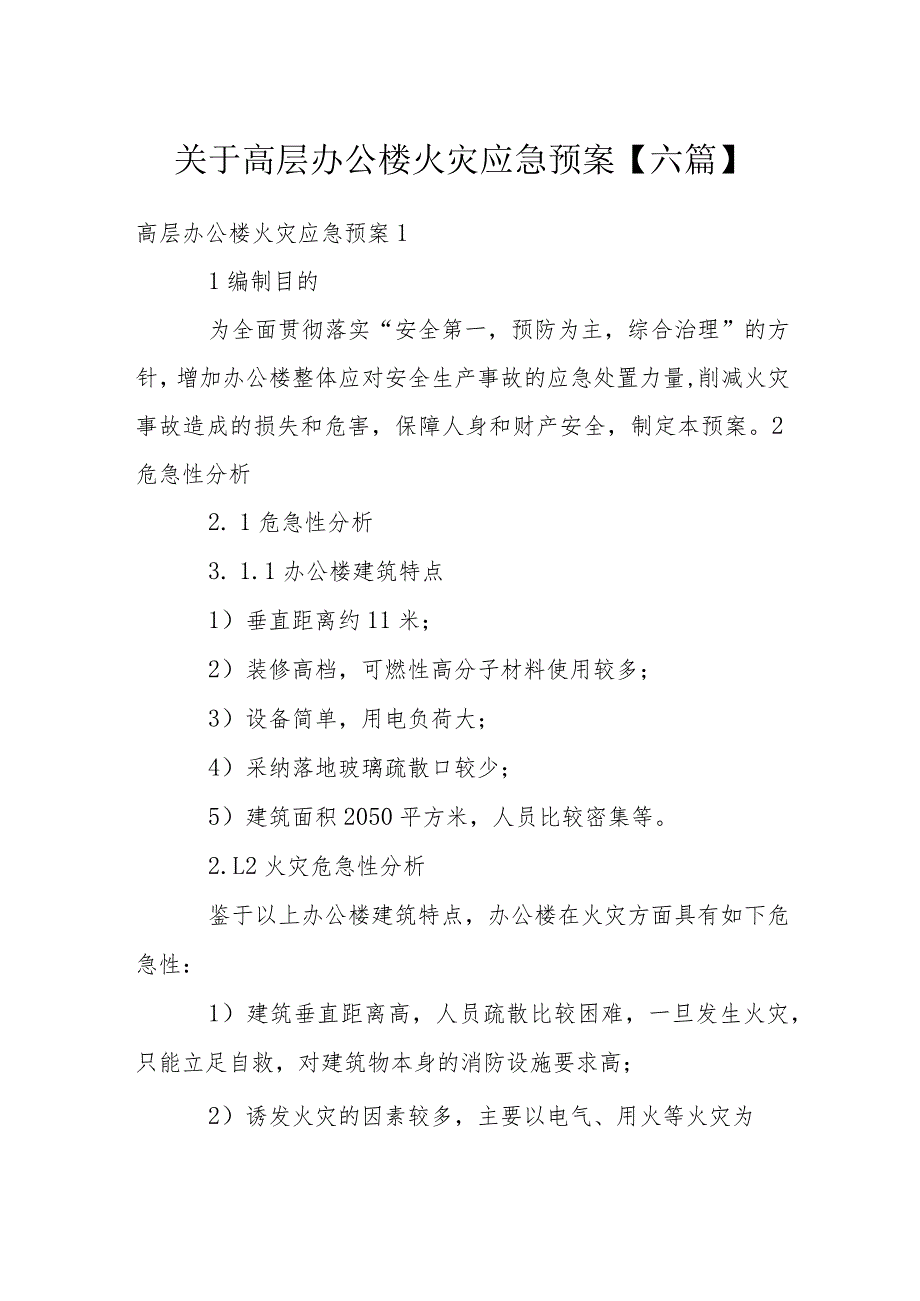 关于高层办公楼火灾应急预案【六篇】.docx_第1页