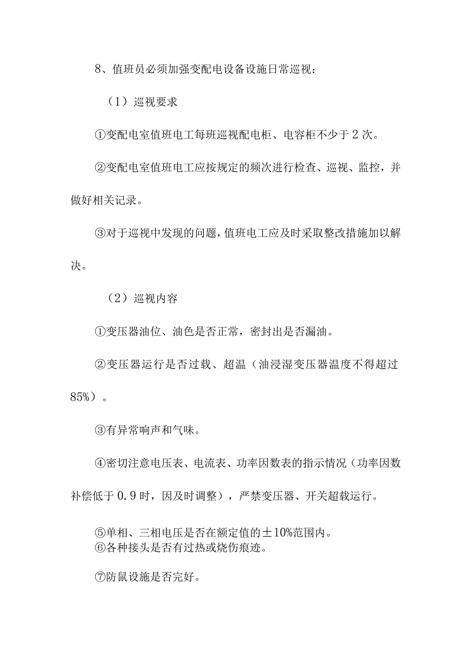 变配电设备设施管理制度.docx_第2页