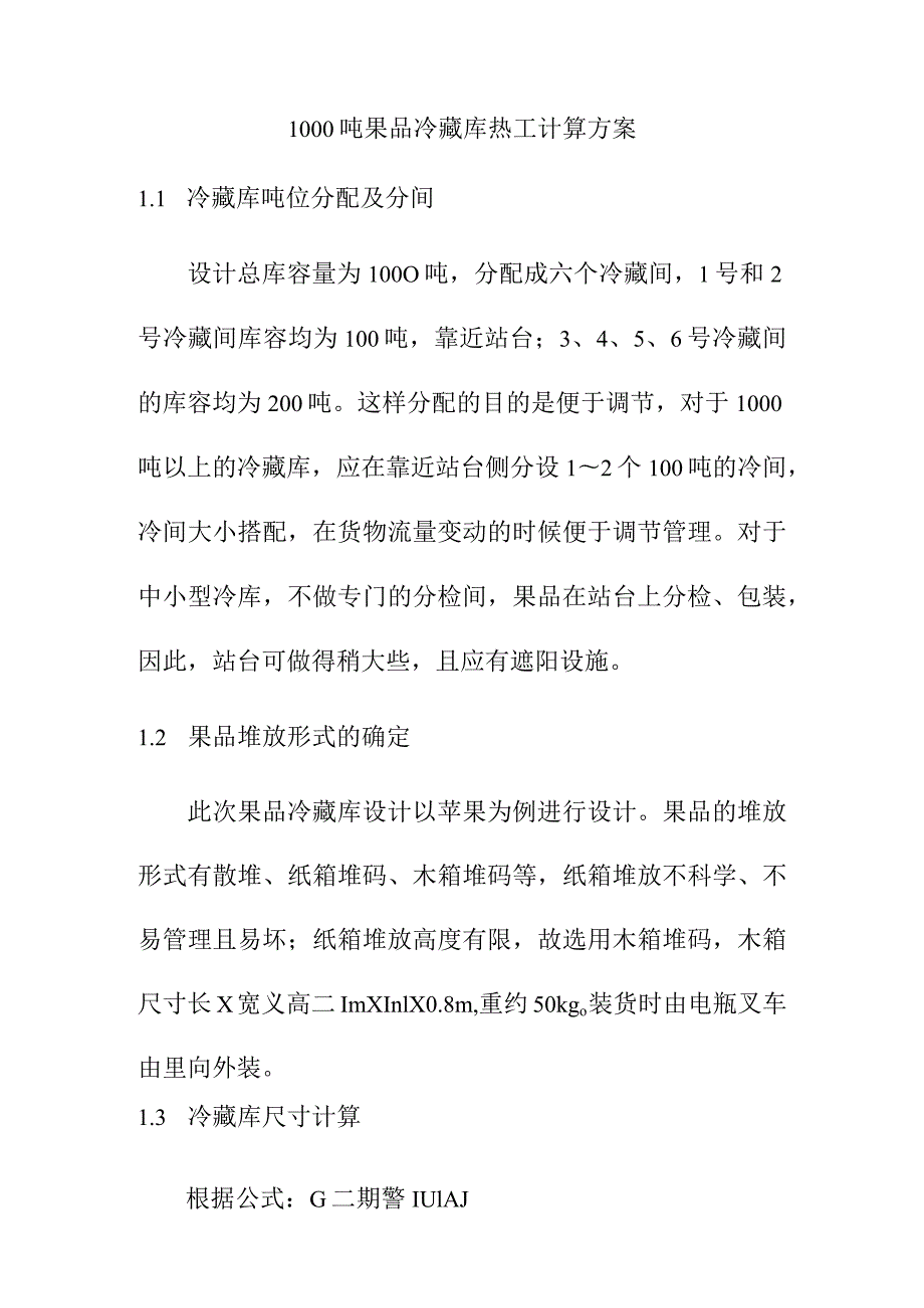 1000吨果品冷藏库热工计算方案.docx_第1页